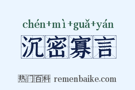 沉密寡言是什么意思的图片